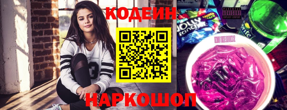 Кодеин Purple Drank Корсаков