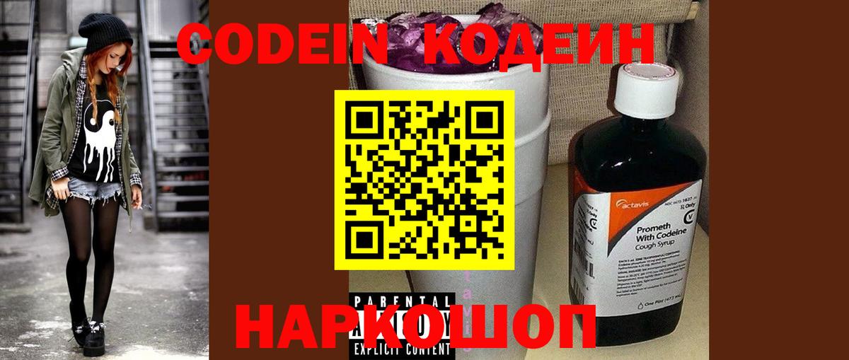 Корсаков  Кодеиновый сироп Lean Purple Drank  Вход с VPN  Codein напиток Lean (лин) 