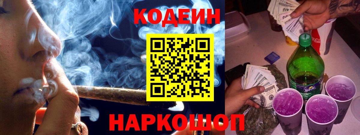 Кодеин Purple Drank  Кодеин напиток Lean (лин)  Корсаков 